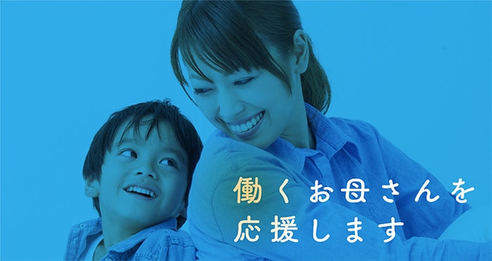 働くお母さんを応援します!