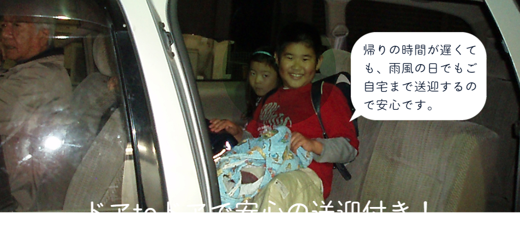 送迎付きで安心!