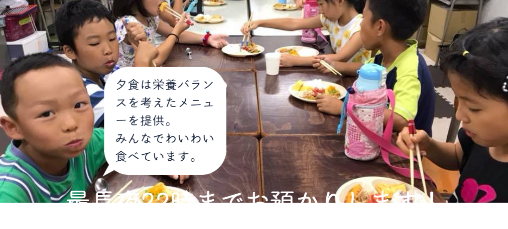 最長22時までお預かりしています!