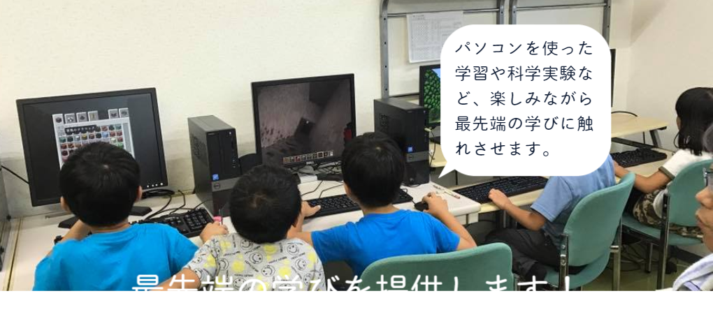 最先端の学びを提供します！
