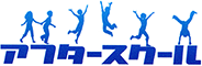 アフタースクール