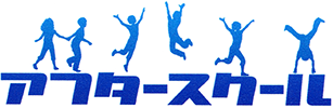アフタースクール