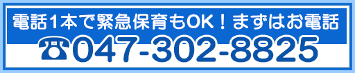 電話一本で緊急保育もOK!