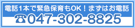 電話一本で緊急保育もOK!