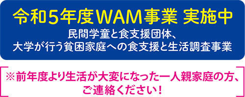 令和５年度WAM事業実施中