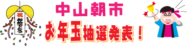 中山朝市お年玉抽選発表